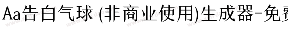 Aa告白气球 (非商业使用)生成器字体转换